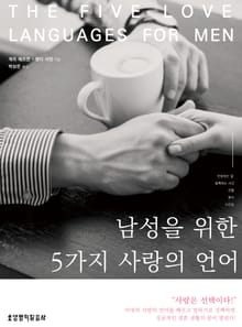 남성을 위한 5가지 사랑의 언어