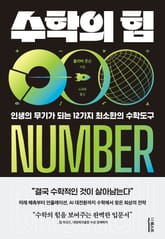수학의 힘 : 인생의 무기가 되는 12가지 최소한의 수학도구 표지 이미지