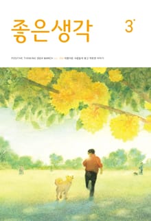 좋은생각 : 2024년 3월호