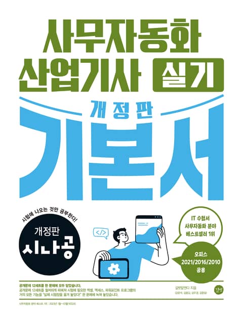 개정판 | 시나공 사무자동화산업기사 실기 기본서 표지 이미지