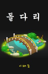 돌다리 표지 이미지