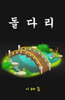 돌다리