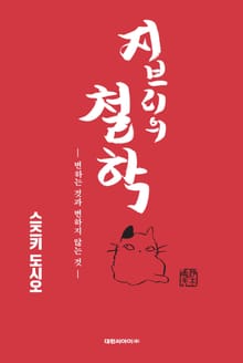 지브리의 철학 : 변하는 것과 변하지 않는 것