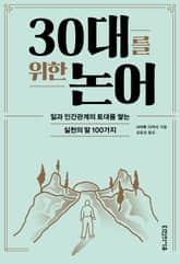 30대를 위한 논어 : 일과 인간관계의 토대를 쌓는 실천의 말 100가지 표지 이미지
