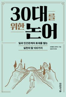 30대를 위한 논어 : 일과 인간관계의 토대를 쌓는 실천의 말 100가지