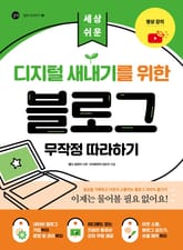 디지털 새내기를 위한 블로그 무작정 따라하기 표지 이미지