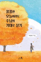 꿀꿀한 오늘이라도 주님의 기대로 살기 표지 이미지