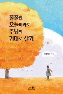 꿀꿀한 오늘이라도 주님의 기대로 살기