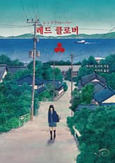 레드 클로버 표지 이미지