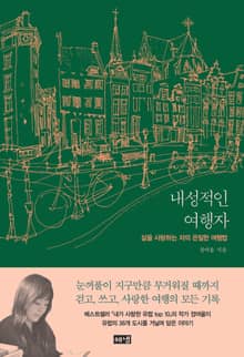 내성적인 여행자 : 삶을 사랑하는 자의 은밀한 여행법
