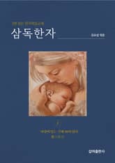 삼독한자 톨스토이(2) 사랑이 있는 곳에 神이 있다 표지 이미지