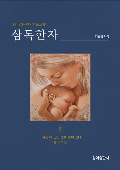 삼독한자 톨스토이(2) 사랑이 있는 곳에 神이 있다 표지 이미지