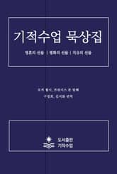 기적수업 묵상집 : 영혼의 선물 / 평화의 선물 / 치유의 선물 표지 이미지