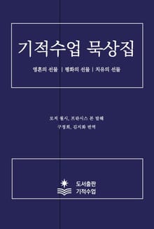 기적수업 묵상집 : 영혼의 선물 / 평화의 선물 / 치유의 선물