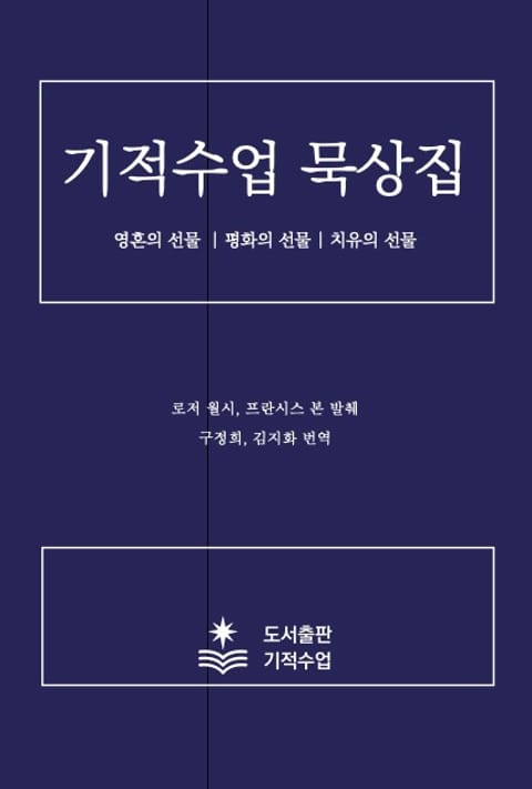 기적수업 묵상집 : 영혼의 선물 / 평화의 선물 / 치유의 선물 표지 이미지