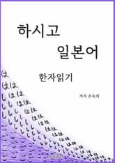 하시고 일본어 한자읽기 표지 이미지