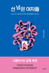 선 넘은 여자들 : 바다 건너 길을 찾은 해외 워킹맘들의 이야기 표지 이미지