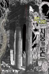 지붕의 토드 : 크툴루 신화 연대기 ｜ 러브크래프트 서클 40 표지 이미지