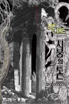 지붕의 토드 : 크툴루 신화 연대기 ｜ 러브크래프트 서클 40