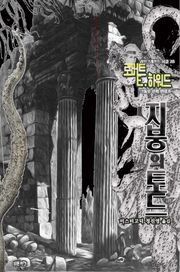 지붕의 토드 : 크툴루 신화 연대기 ｜ 러브크래프트 서클 40