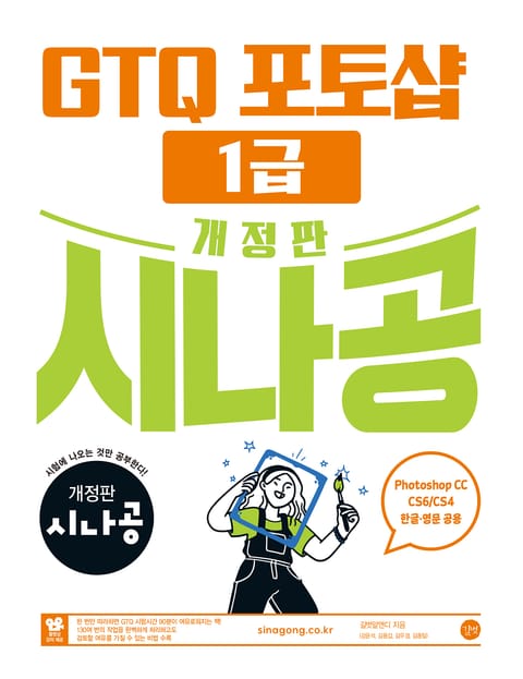 개정판 | 시나공 GTQ 포토샵 1급 (ver.CC) 표지 이미지