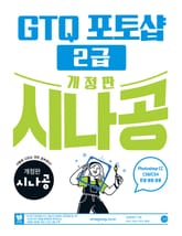 개정판 | 시나공 GTQ 포토샵 2급 (ver.CC) 표지 이미지