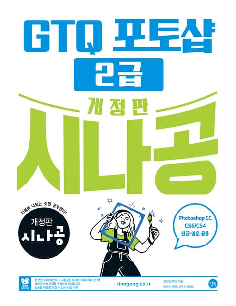 개정판 | 시나공 GTQ 포토샵 2급 (ver.CC) 표지 이미지