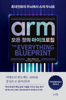 ARM, 모든 것의 마이크로칩 : 휴대전화의 두뇌에서 인공지능의 두뇌로