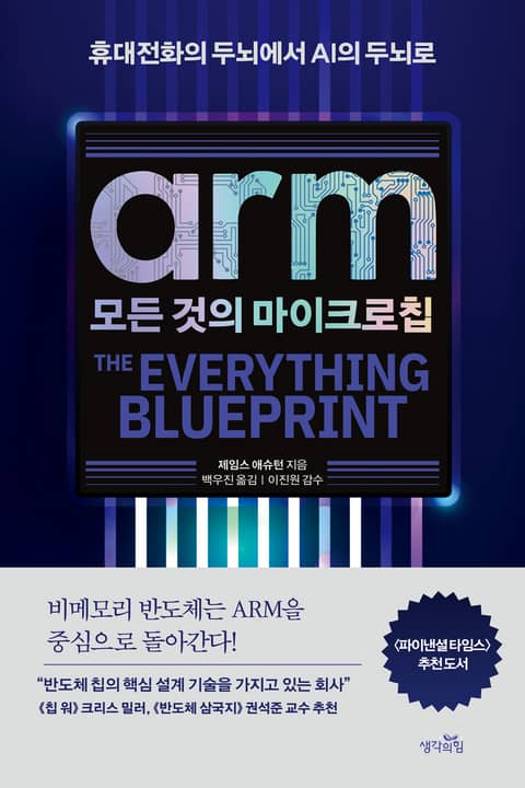 ARM, 모든 것의 마이크로칩 : 휴대전화의 두뇌에서 인공지능의 두뇌로 표지 이미지