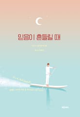 믿음이 흔들릴 때 표지 이미지