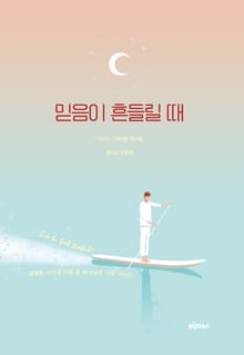 믿음이 흔들릴 때