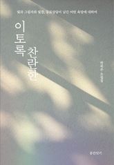 이토록 찬란한 : 빛과 그림자와 빛깔, 동료상담이 남긴 어떤 욕망에 대하여 표지 이미지
