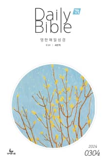 영한 매일성경(ESV/새번역) 2024년 3-4월호(마가복음 8-16장, 신명기 18-34장, 시편 103-104편)
