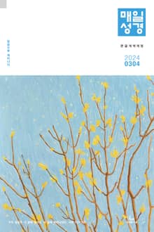 매일성경[개역개정] 2024년 3-4월호(마가복음 8-16장, 신명기 18-34장, 시편 103-104편)