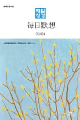 한중대조 매일성경 2024년 3-4월호(마가복음 8-16장, 신명기 18-34장, 시편 103-104편) 표지 이미지