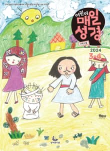 저학년 매일성경 2024년 3-4월호(마가복음 8-16장, 신명기 18-34장, 시편 103-104편)