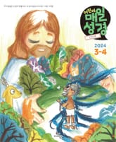 고학년 매일성경 2024년 3-4월호(마가복음 8-16장, 신명기 18-34장, 시편 103-104편) 표지 이미지