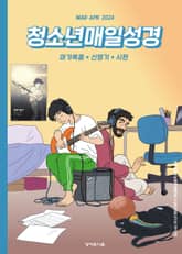 청소년 매일성경 2024년 3-4월호(마가복음 8-16장, 신명기 18-34장, 시편 103-104편) 표지 이미지