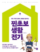 찐초보 생활 전기 표지 이미지