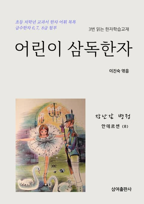 어린이 삼독한자 안데르센 (8) 장난감 병정 표지 이미지