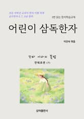 어린이 삼독한자 안데르센 (7) 꼬마 이다의 꽃밭 표지 이미지