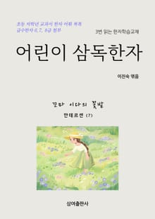어린이 삼독한자 안데르센 (7) 꼬마 이다의 꽃밭