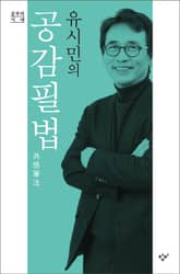 유시민의 공감필법 표지 이미지