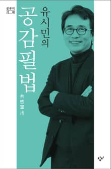 유시민의 공감필법