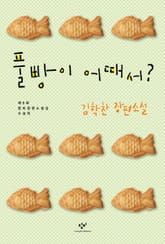 풀빵이 어때서? 표지 이미지