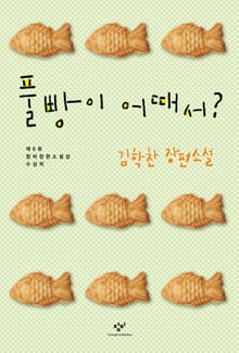 풀빵이 어때서?