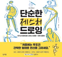 사토 후쿠로의 단순한 제스처 드로잉