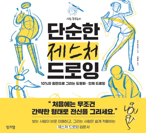 사토 후쿠로의 단순한 제스처 드로잉 표지 이미지