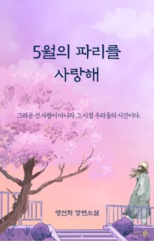 5월의 파리를 사랑해