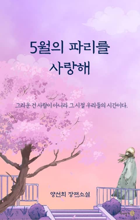 5월의 파리를 사랑해 표지 이미지